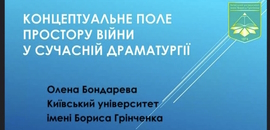 Відбулася Всеукраїнська конференція «Ословлення простору у світлі сучасних філологічних наук»