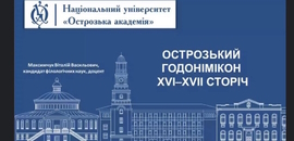 Відбулася Всеукраїнська конференція «Ословлення простору у світлі сучасних філологічних наук»