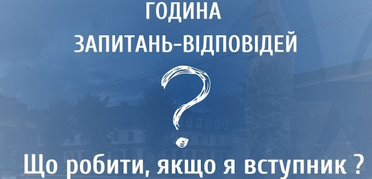 Відбудеться година запитань / відповідей «Що робити, якщо я вступник?»