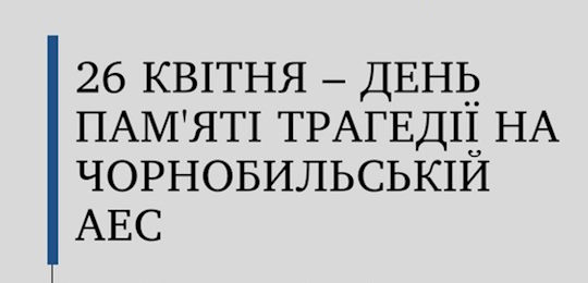 26 квітня – День пам'яті трагедії на Чорнобильській АЕС