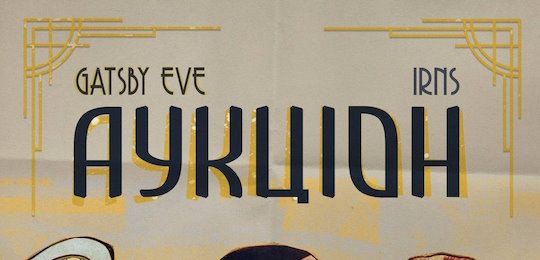 Gatsby Eve: вечір благодійності на підтримку ЗСУ в Острозькій академії 