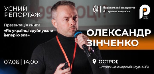 Запрошуємо на презентацію книги Олександра Зінченка «Як українці зруйнували імперію зла» 