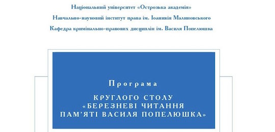 Березневі читання пам’яті Василя Попелюшка