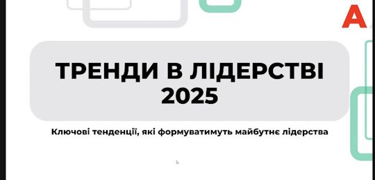 В Острозькій академії відбувся тренінг «Лідерство 2025»