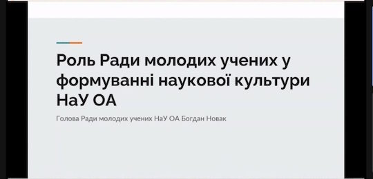 В Острозькій академії говорили про роль Ради молодих учених у формуванні наукової культури університету