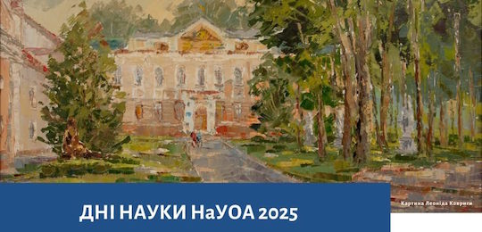 В Острозькій академії відбудуться Дні науки 2025