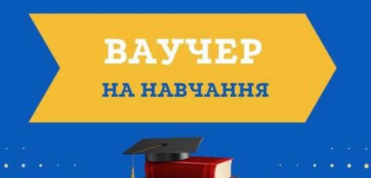 До уваги вступників на перший (бакалаврський) та другий (магістерський) рівні вищої освіти