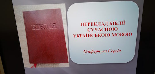 В Острозькій академії презентували розширений переклад Біблії сучасною українською мовою