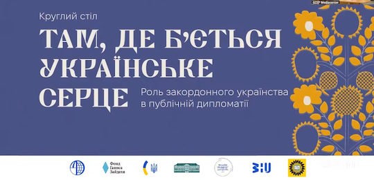 Викладачі та студенти Острозької академії взяли участь у круглому столі про роль закордонних українців у публічній дипломатії України
