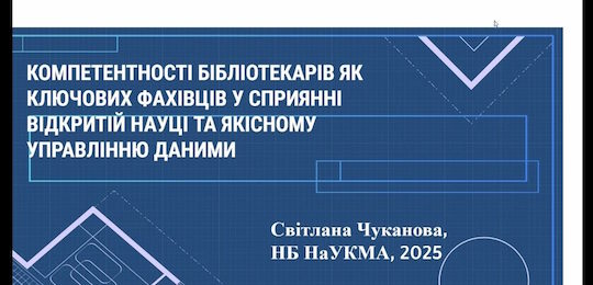 Конференція «Бібліотечна справа в сучасних інформаційно-комунікативних процесах: тенденції та перспективи»