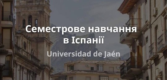 Міжнародні можливості для студентів Національного університету «Острозька академія»