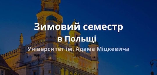 Міжнародні можливості для студентів Національного університету «Острозька академія»