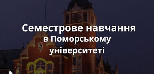 Міжнародні можливості для студентів Національного університету «Острозька академія»