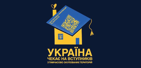 Вступ для абітурієнтів з ТОТ