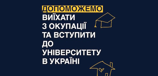 Вступ для абітурієнтів з ТОТ