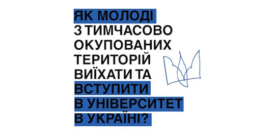 Вступ для абітурієнтів з ТОТ