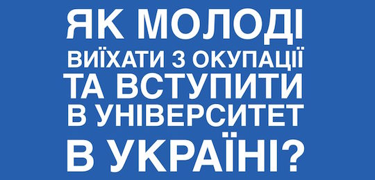Вступ для абітурієнтів з ТОТ