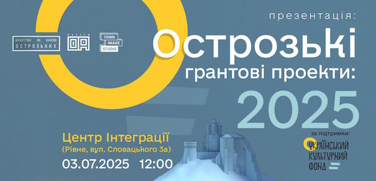 У Рівному презентують острозькі грантові проєкти, які цьогоріч отримали підтримку УКФ