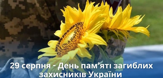 29 серпня – День пам’яті захисників України
