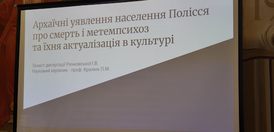 Вітаємо Ірину Рачковську з успішним захистом дисертації!