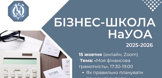 Запрошуємо учнів 9-11 класів на Осінню бізнес-школу!