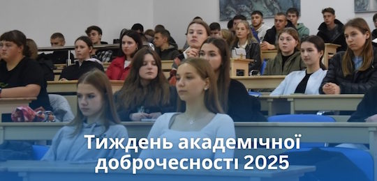 Тиждень академічної доброчесності НаУОА-2025