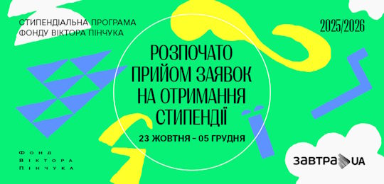 Фонд Віктора Пінчука розпочав 20-й конкурс Стипендіальної програми «Завтра.UA»