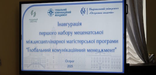 Нова еліта лідерів: в Острозькій академії відбулася інавгурація перших магістрів меценатської програми «Глобальний комунікаційний менеджмент»