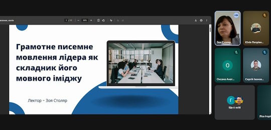 Про грамотне писемне мовлення лідера як складник його мовного іміджу розповіла Зоя Столяр