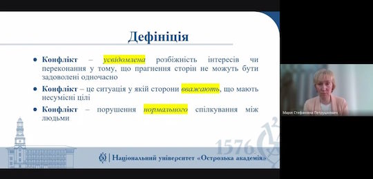 В Острозькій академії відбулася лекція «Навички регулювання конфліктів для ефективного лідерства керівника»