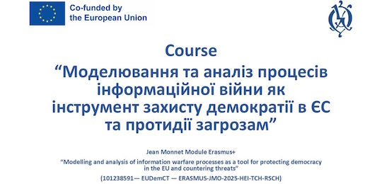 Стартує безкоштовна сертифікатна програма «Моделювання та аналіз процесів інформаційної війни як інструмент захисту демократії в ЄС та протидії загрозам»