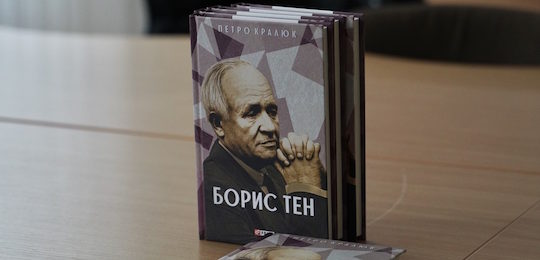 Професор Петро Кралюк презентував першу в Україні книгу про Бориса Тена