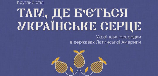 Круглий стіл про українські осередки в країнах Латинської Америки