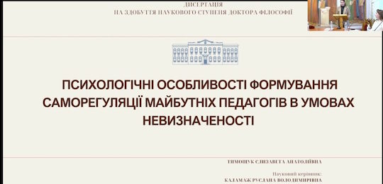 Вітаємо Єлизавету Тимощук з успішним захистом дисертації!