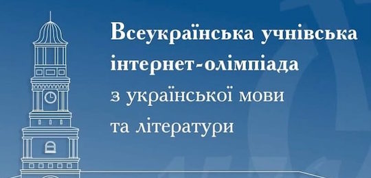 Всеукраїнська учнівська інтернет-олімпіада з української мови і літератури-2026