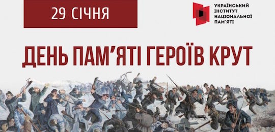 29 січня – День пам’яті Героїв Крут