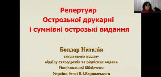 Про інтелектуальний світ Острога говорили в межах міжнародного симпозіуму «Fundator et Fundatio»