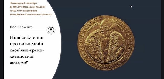 Відбулася завершальна панель міжнародного симпозіуму  «Fundator et Fundatio»