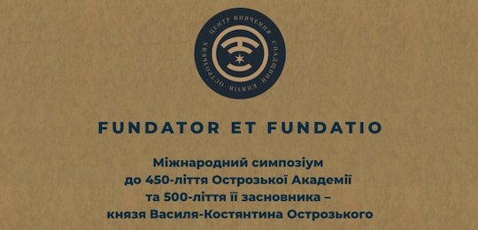 Міжнародний симпозіум до 450-ліття Острозької академії і 500-ліття її засновника – князя Василя-Костянтина Острозького