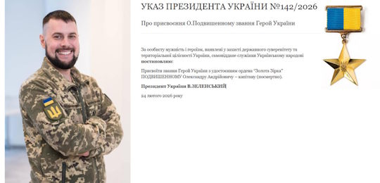 Олександр Подвишенний — Герой України (посмертно)