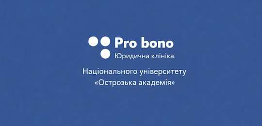 Конкурс на визначення керівника юридичної клініки «Pro bono»