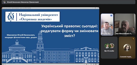 Круглий стіл «Український правопис сьогодні: редагувати форму чи змінювати зміст?»