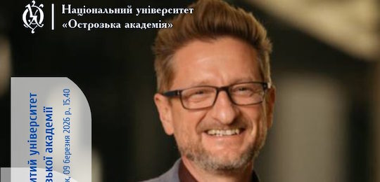 В Острозькій академії відбудеться лекція в межах дискусійної платформи «Місія сучасного університету»