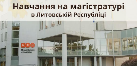 Можливість навчатись за програмою магістерського рівня у Литовській Республіці