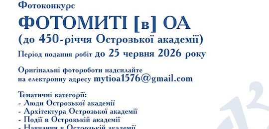 В Острозькій академії розпочинається фотоконкурс «Миті в ОА»