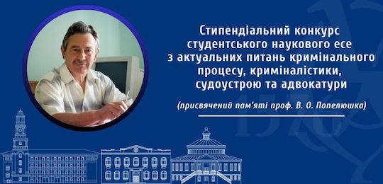 Конкурс студентського наукового есе з актуальних питань кримінального процесу, криміналістики, судоустрою та адвокатури пам’яті професора Василя Попелюшка