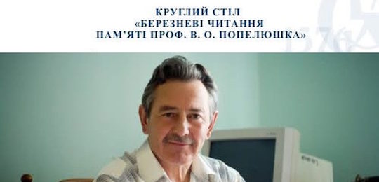 Запрошуємо до участі в круглому столі «Березневі читання пам’яті проф. В. О. Попелюшка»