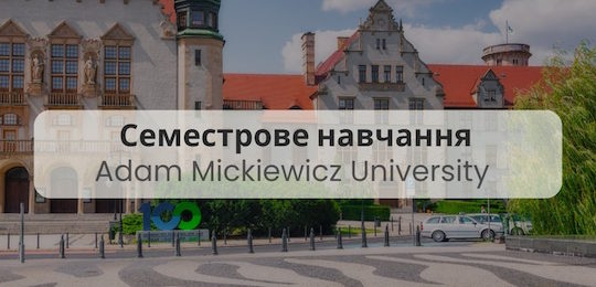 Академічна мобільність в Університеті ім. Адама Міцкевича, Польща