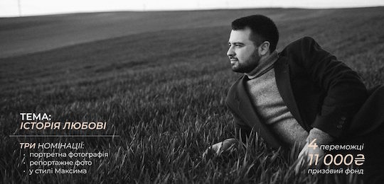 II Фотоконкурс імені Максима Бурди 2026