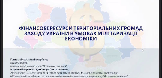 Студентка Острозької академії – переможниця Всеукраїнського конкурсу студентських наукових робіт із публічних фінансів